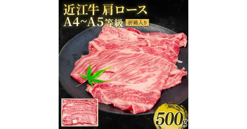 【ふるさと納税】近江牛 すき焼き・しゃぶしゃぶ用 肩ロース 500g A4～A5 進物用 折箱 黒毛和牛 ( 近江牛 ブランド和牛 牛肉 ロース スライス やきしゃぶ すきやき 国産 人気 鍋 滋賀県 竜王町 岡喜 赤身 霜降り 神戸牛 松阪牛 に並ぶ 日本三大和牛 近江牛 ふるさと納税 )