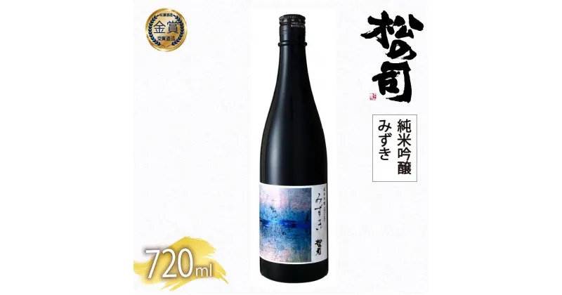 【ふるさと納税】 日本酒 父の日 松の司 純米吟醸 「みずき」720ml 1本 松の司 瓶 ギフト 贈答 お歳暮 プレゼント 松瀬酒造 滋賀 竜王 送料無料 父の日 日本酒