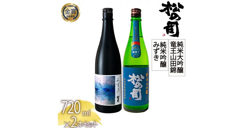 【ふるさと納税】 日本酒 父の日 松の司 2本 純米吟醸 「みずき」 純米大吟醸 「竜王山田錦」 720ml 松の司 瓶 ギフト 贈答 お歳暮 プレゼント 松瀬酒造 滋賀 竜王 送料無料 父の日 日本酒