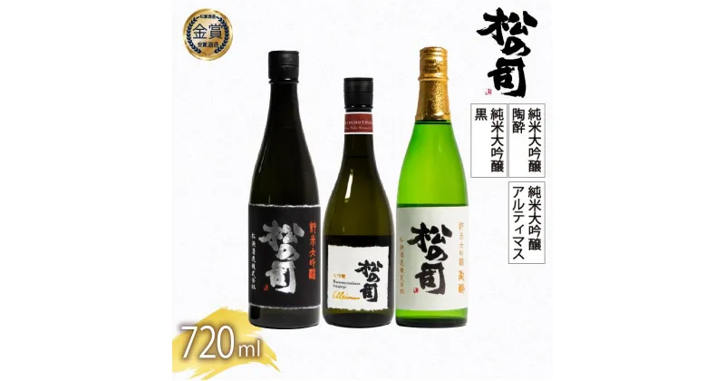 【ふるさと納税】 日本酒 父の日 松の司 3本 純米大吟醸 「陶酔」「黒」 大吟醸 「Ultimus」720ml 日本酒 飲み比べ 清酒 地酒 松の司 瓶 ギフト 贈答 お歳暮 プレゼント 松瀬酒造 滋賀 竜王 送料無料 父の日 日本酒