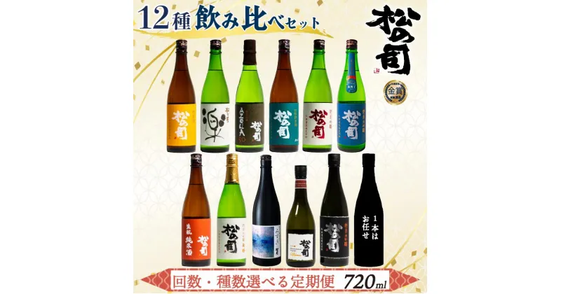 【ふるさと納税】選べる 定期便 日本酒 松の司 720ml 「楽」「AZOLLA50」「生酛純米酒」「陶酔」「純米酒」「竜王山田錦」「みずき」「黒」「特別純米酒」「純米吟醸」「Ultimus」「お任せ」 贈答 松瀬酒造 滋賀 竜王 送料無料 父の日 種類 回数 選べる