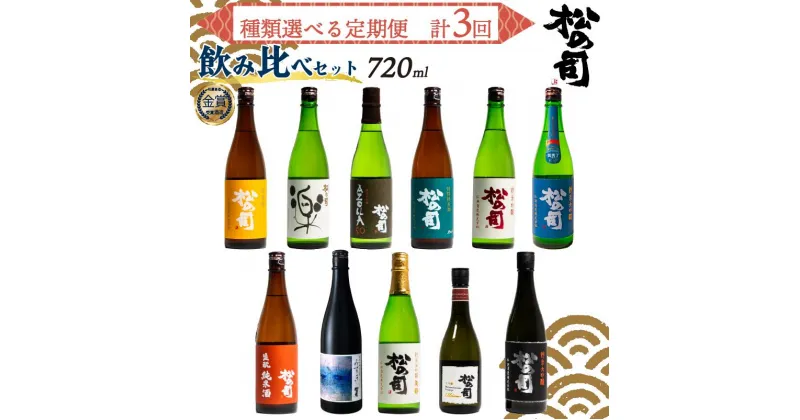 【ふるさと納税】選べる 定期便 日本酒 父の日 松の司 3本 ( 1種類 × 3回 ) 720ml 「楽」「AZOLLA50」「生酛純米酒」「陶酔」「純米酒」「竜王山田錦」「みずき」「黒」「特別純米酒」「純米吟醸」「Ultimus」日本酒 ギフト 贈答 お歳暮 松瀬酒造 滋賀 竜王 送料無料