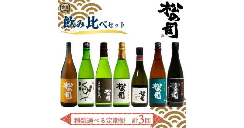 【ふるさと納税】選べる 定期便 日本酒 松の司 3本 ( 1種類 × 3回 ) 「純米酒」「特別純米酒」「楽」「AZOLLA50」「陶酔」「黒」「Ultimus」 720ml 1800ml 日本酒 清酒 地酒 松の司 瓶 ギフト 贈答 お歳暮 プレゼント 松瀬酒造 滋賀 竜王 送料無料 父の日 日本酒