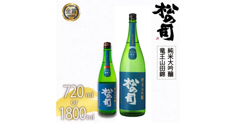 【ふるさと納税】 日本酒 選べる 容量 松の司 純米大吟醸 「竜王山田錦」720ml 1800ml 松の司 瓶 ギフト 贈答 お歳暮 プレゼント 松瀬酒造 滋賀 竜王 送料無料 父の日 日本酒