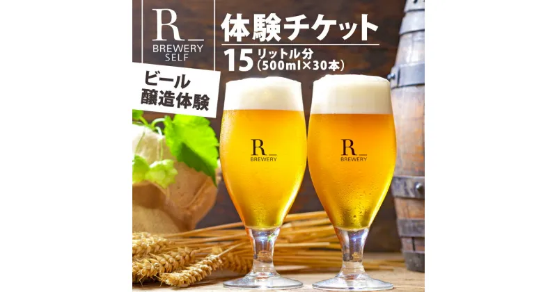 【ふるさと納税】クラフトビール 醸造体験 チケット 500ml ビール 瓶 30本 分 ( 約 15 L 分 ）選べる ビールの 種類 ＆ 瓶 or 樽 発泡酒 体験チケット 利用券 体験 トラベル チケット おひとり様 ペア 夫婦 カップル ヘレス シュバルツ ヴァイス APA IPA スーパーセール