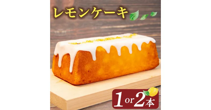 【ふるさと納税】 レモンケーキ 1本 or 2本 ( ケーキ レモン 焼き菓子 甘い おいしい 美味しい スイーツ お菓子 おやつ ご褒美 お土産 贈り物 お祝い 誕生日 プレゼント ギフト クリスマス パーティー バレンタイン ホワイトデー 手作り 滋賀県 竜王町 スーパーセール )