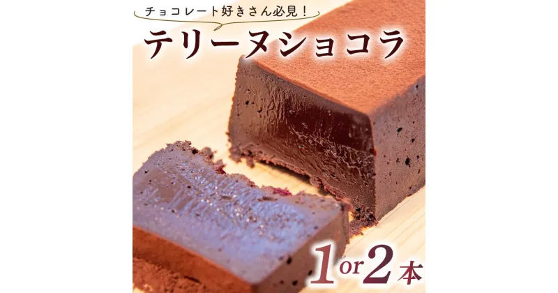 【ふるさと納税】 テリーヌ ショコラ 1本 or 2本 ( チョコ チョコレート ショコラ ケーキ デザート スイーツ テリーヌ 甘い おいしい 美味しい スイーツ お菓子 おやつ お土産 贈り物 お祝い 誕生日 プレゼント ギフト パーティー バレンタイン 竜王町 スーパーセール ）