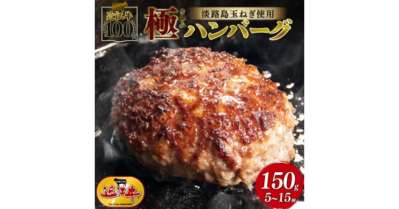 【ふるさと納税】 近江牛 100％ ハンバーグ 淡路島の玉ねぎ 使用 150g × 15個 黒毛和牛 ブランド 肉 三大和牛 贈り物 ギフト 滋賀県 竜王町 古株牧場 神戸牛 松阪牛 に並ぶ 日本三大和牛 ふるさと納税