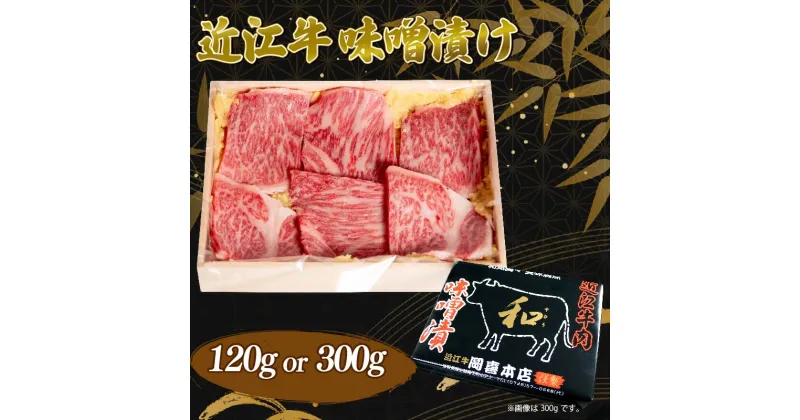 【ふるさと納税】 近江牛 味噌漬け 120g 300g 冷凍 ( 近江牛 味噌漬 和牛 黒毛和牛 ブランド和牛 近江牛 牛肉 三大和牛 近江牛 近江牛 贈り物 ギフト 近江牛 国産 近江牛 滋賀県 竜王町近江牛 岡喜 霜降り 神戸牛 松阪牛 に並ぶ 日本三大和牛 ふるさと納税 父の日 母の日 )