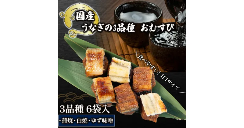 【ふるさと納税】 鰻 まめむすび 3種 × 6袋 ( おむすび 蒲焼 白焼 ゆず味噌 冷凍 丑の日 一口サイズ 冷凍 おにぎり うなぎ 国産 滋賀県 竜王町 ふるさと納税 )