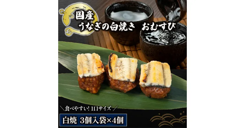 【ふるさと納税】 鰻 おむすび 白焼 3個入り ×4袋 ( 国産 うなぎ白焼き 冷凍 丑の日 一口サイズ うなぎ ウナギ おにぎり 国産 滋賀県 竜王町 ふるさと納税 )