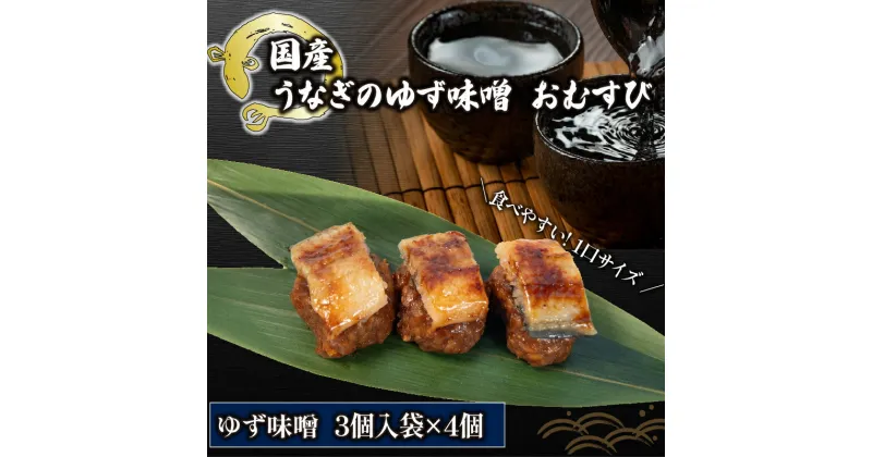 【ふるさと納税】 鰻 まめむすび ゆず味噌 3個入り ×4袋 ( おむすび 国産 うなぎ ゆず味噌 冷凍 丑の日 一口サイズ うなぎ ウナギ おにぎり 国産 滋賀県 竜王町 ふるさと納税 )