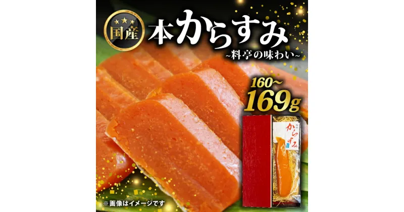 【ふるさと納税】国産 からすみ 片腹 160~169g ( 国産 からすみ おすすめ おつまみ 珍味 酒の肴 日本酒 にあう カラスミ 産地直送 自家製 滋賀県 竜王 送料無料 )