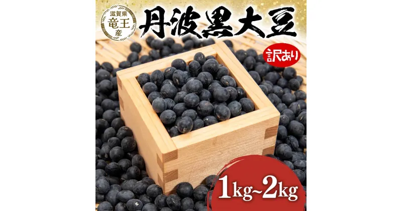 【ふるさと納税】 先行予約 令和6年産 訳あり 丹波黒豆 選べる 【容量】1kg 2kg 国産 農家直送 環境こだわり お試し用 小分け お米 こめ おこめ 農家直送 産地直送 滋賀県 竜王町 送料無料 1袋 2袋