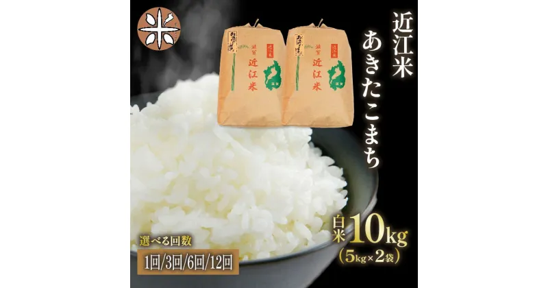 【ふるさと納税】 令和6年産 米 あきたこまち 10kg 選べる 【 定期便 】 単品 3ヶ月 6ヶ月 12ヶ月 5kg × 2袋 白米 国産 農家直送 お米 こめ 産地直送 滋賀県 竜王町 送料無料 2袋 滋賀県産 竜王 ふるさと ランキング 人気 おすすめ スーパーセール お買い物マラソン