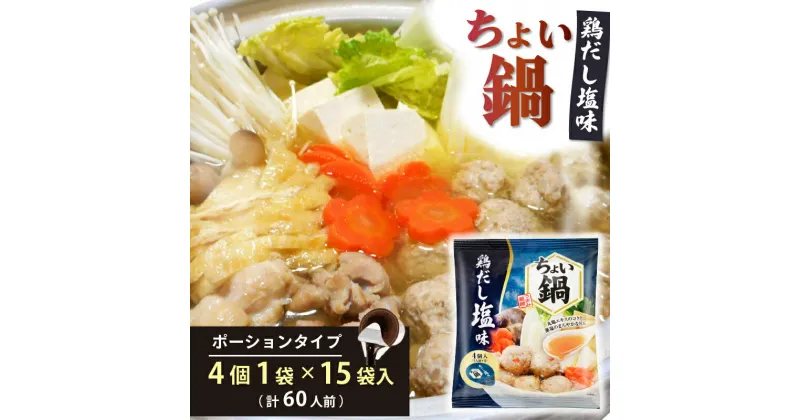 【ふるさと納税】 ちょい鍋 鶏だし塩味 ポーション 15袋入り 個包装 つゆ スープ セット 17,000円