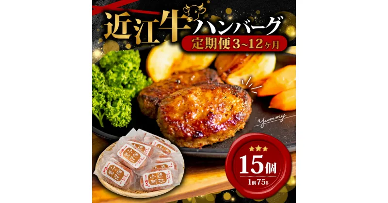 【ふるさと納税】 定期便 近江牛 ハンバーグ 75g×15個 ～13,500g 選べる 配送回数 数量限定 冷凍 （ 15個 近江小判 ハンバーグ 肉 牛肉 和牛 黒毛和牛 贈答 ハンバーグ ブランド 贈り物 自宅用 大人気 ハンバーグ 神戸牛 松阪牛 に並ぶ 日本三大和牛 滋賀県 竜王町 岡喜）