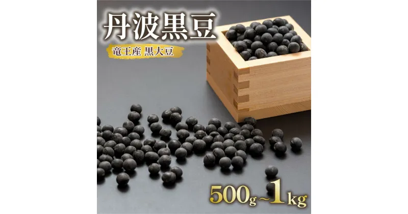 【ふるさと納税】 【先行予約】 令和6年産 丹波 黒豆 約500g ~ 1kg ( 竜王町産 黒大豆 化学肥料不使用 黒豆 くろまめ 丹波 大豆 おせち 乾燥豆 特別栽培 産地直送 農家直送 滋賀県竜王町 送料無料 ふるさと納税 古株牧場 )