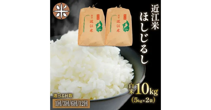 【ふるさと納税】 令和6年産 米 ほしじるし 10kg 選べる 【 定期便 】 単品 3ヶ月 6ヶ月 12ヶ月 5kg × 2袋 白米 国産 農家直送 お米 こめ 産地直送 滋賀県 竜王町 送料無料 2袋 滋賀県産 竜王 ふるさと ランキング 人気 おすすめ スーパーセール お買い物マラソン