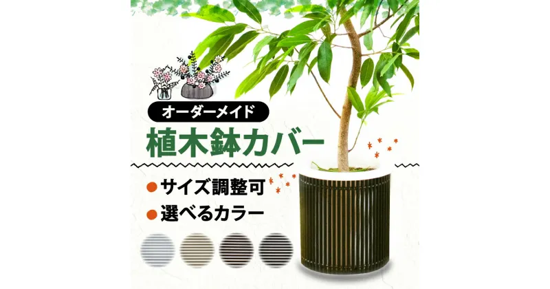 【ふるさと納税】 【 受注生産 】アルミ de すだれ 植木鉢 カバー プランター カバー 園芸 ガーデニング インテリア 観葉植物 寄せ植え 花 季節のお花 ポット 鉢 目隠し ブラインド すだれ サイズ 植物 室内 雑貨 オーダーメイド カスタマイズ 選べる カラー