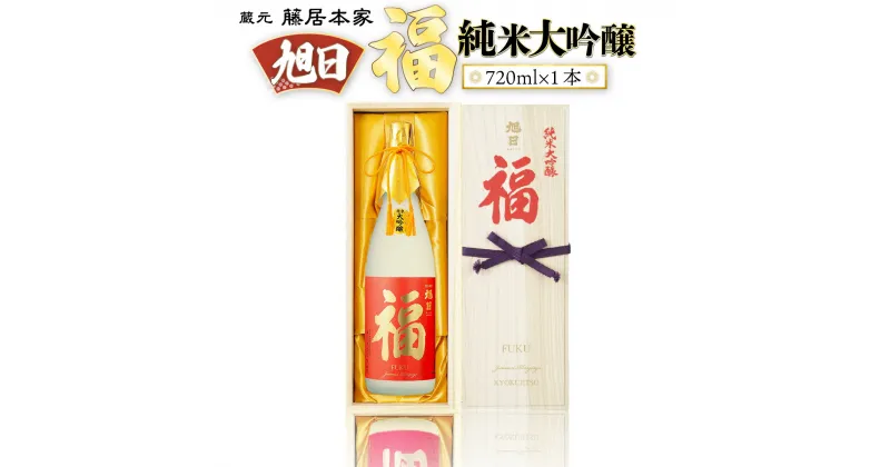 【ふるさと納税】旭日　福　純米大吟醸　720ml 日本酒　AJ06