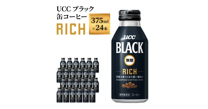 【ふるさと納税】【UCC ブラック無糖 RICH 缶コーヒー 375ml×24本】 UCC 缶 コーヒー 無糖 ブラック　AB02