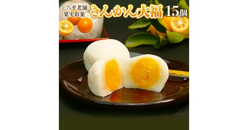 【ふるさと納税】 しろ平老舗 果実彩菓 きんかん大福 15ヶ入り 送料無料 和菓子 大福 AN01