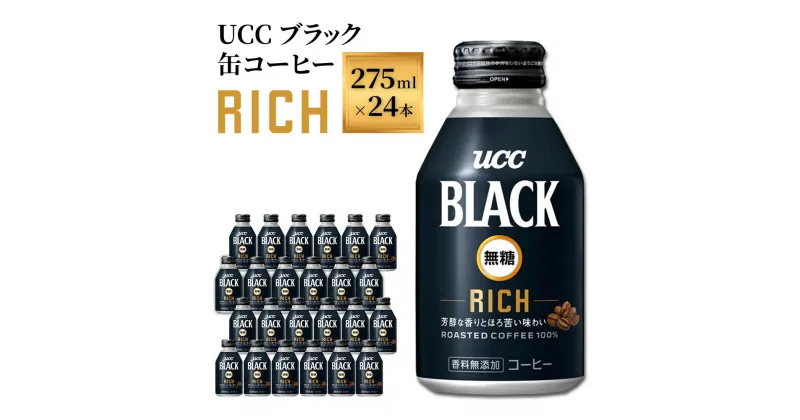 【ふるさと納税】【UCC ブラック無糖RICH 缶コーヒー 275ml×24本】 UCC 缶 コーヒー 無糖 ブラック　AB01