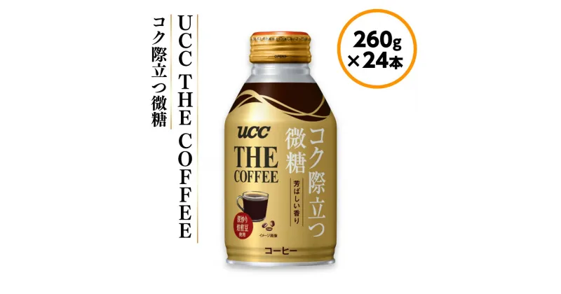 【ふるさと納税】UCC THE COFFEE コク際立つ微糖 260g×24本 UCC コーヒー 微糖 低糖 缶　AB04