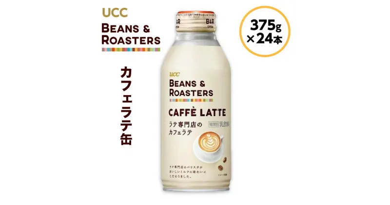 【ふるさと納税】【UCC BEANS & ROASTERS カフェラテ 缶375g×24本】 UCC 缶 コーヒー カフェラテ　AB03