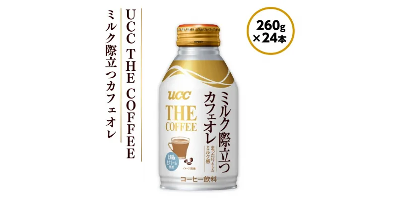 【ふるさと納税】UCC THE COFFEE コク際立つ微糖　260g×24本 カフェオレ 缶 コーヒー　AB05