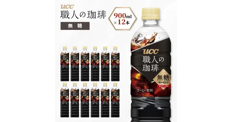 【ふるさと納税】【UCC 職人の珈琲◆無糖◆ボトルコーヒー 900ml×12本】 UCC ボトル コーヒー ブラック 無糖 ペットボトル　AB06