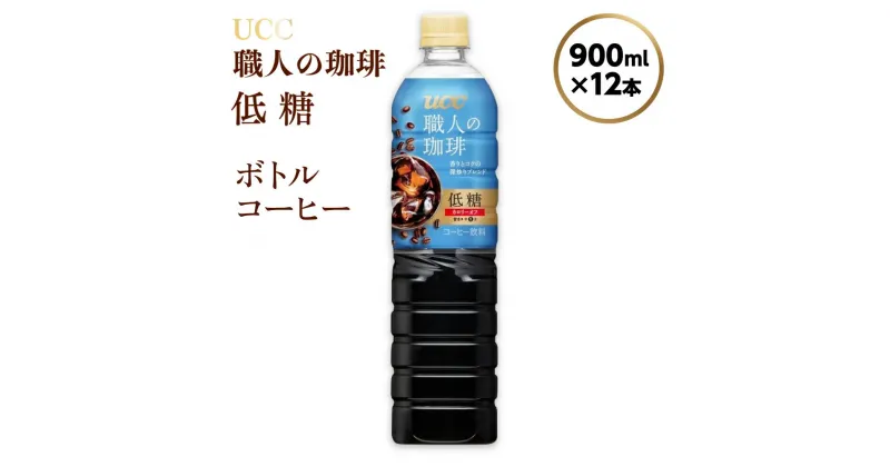 【ふるさと納税】【UCC 職人の珈琲◇低糖◇ボトルコーヒー 900ml×12本】 UCC ボトル コーヒー 低糖 微糖　ペットボトル　AB07