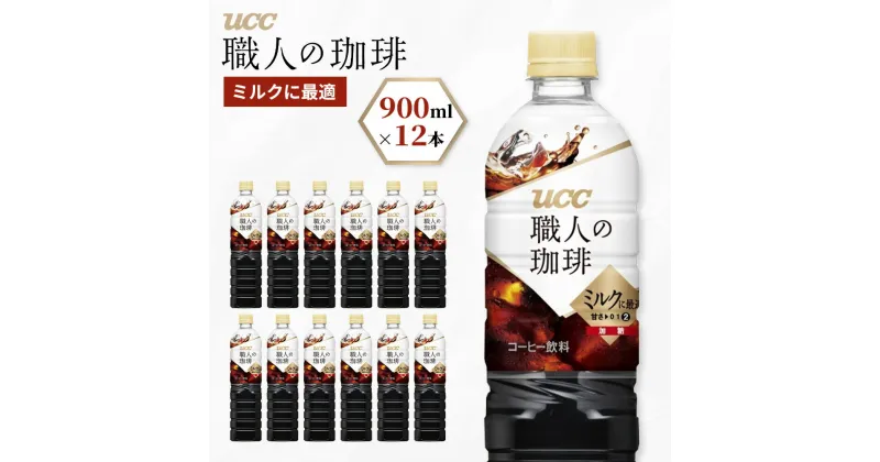 【ふるさと納税】【UCC 職人の珈琲　ミルクに最適　ボトルコーヒー 900ml×12本】 UCC ボトル コーヒー 低糖 微糖　ペットボトル　AB08