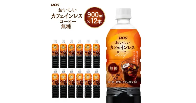 【ふるさと納税】【UCC おいしいカフェインレス 無糖 ボトルコーヒー 900ml×12本】 UCC ボトル コーヒー 無糖 カフェインレス ペットボトル　AB09