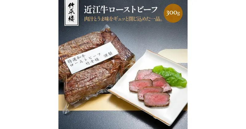 【ふるさと納税】竹平楼 近江牛ローストビーフ 300g(真空)　牛肉 和牛 黒毛和牛 国産　AM05