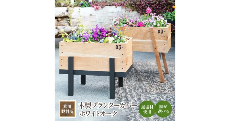 【ふるさと納税】箕川製材所 木製 プランターカバー ホワイトオーク　木材 家具 物入れ ボックス 収納 リビング おしゃれ ホワイトオーク プランター 鉢 花　AY01