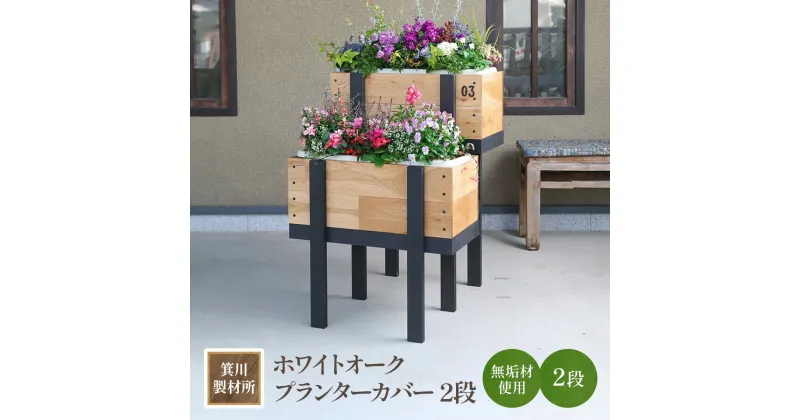 【ふるさと納税】箕川製材所 ホワイトオーク プランターカバー 2段　木材 家具 物入れ ボックス 収納 リビング おしゃれ ホワイトオーク プランター 鉢 花　AY07