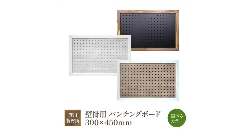 【ふるさと納税】箕川製材所 壁掛用 パンチングボード 300×450mmAY15