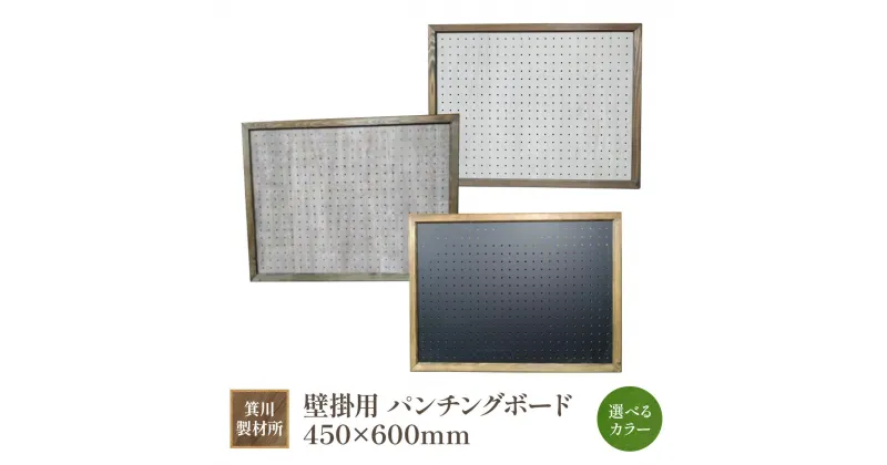 【ふるさと納税】箕川製材所 壁掛用 パンチングボード 450×600mmAY16