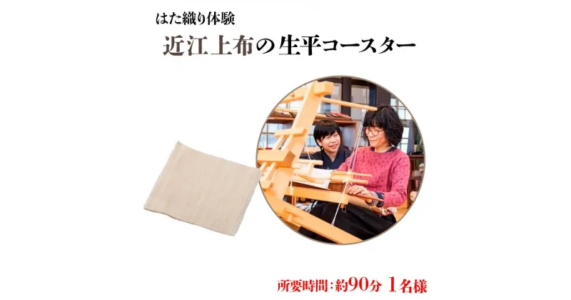 【ふるさと納税】【はた織り体験】近江上布の生平コースター AX14