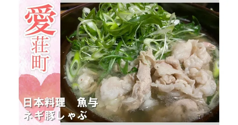 【ふるさと納税】日本料理 魚与 ネギ豚しゃぶ セット　豚しゃぶ 鍋　BE01