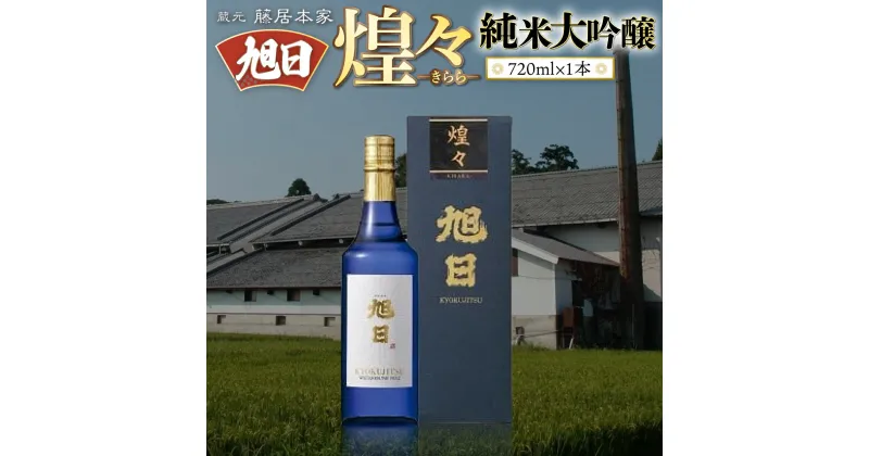 【ふるさと納税】旭日　煌々-きらら-　純米大吟醸　720ml 日本酒　AJ13