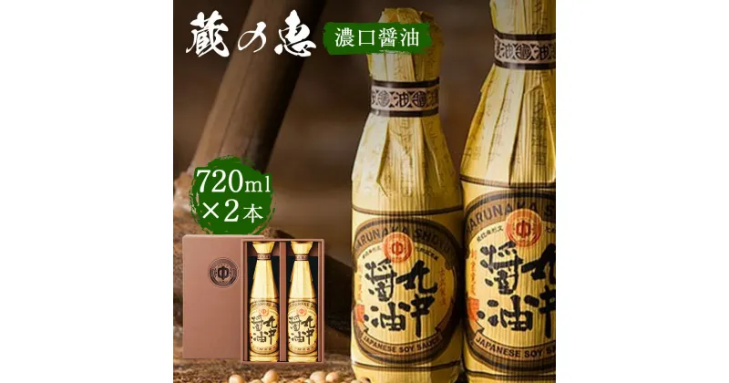 【ふるさと納税】 丸中醤油 蔵の恵 720ml×2本セット 【人気の返礼品】二百年蔵の古式製法で育てた濃口醤油 送料無料 醤油 AH02