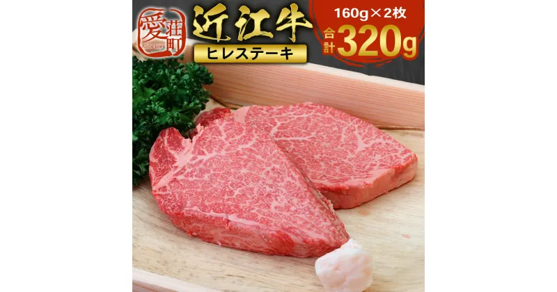 【ふるさと納税】近江牛 ヒレ ステーキ 160g×2枚　牛肉 和牛 黒毛和牛 国産　AI01