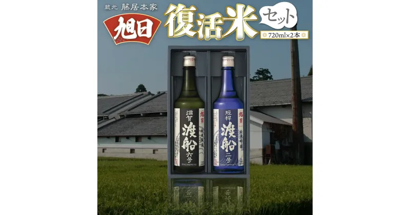 【ふるさと納税】藤居本家 旭日 複活米 720ml×2本 日本酒　AJ08