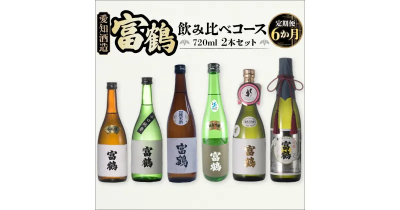 【ふるさと納税】 定期便6カ月 愛知酒造 富鶴 飲み比べコース 720ml×2本セット 送料無料 酒 辛口 純米 吟醸 本醸造 米 AK04