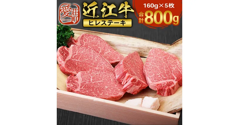 【ふるさと納税】近江牛 ヒレ ステーキ 160g×5枚　牛肉 和牛 黒毛和牛 国産　 AI03