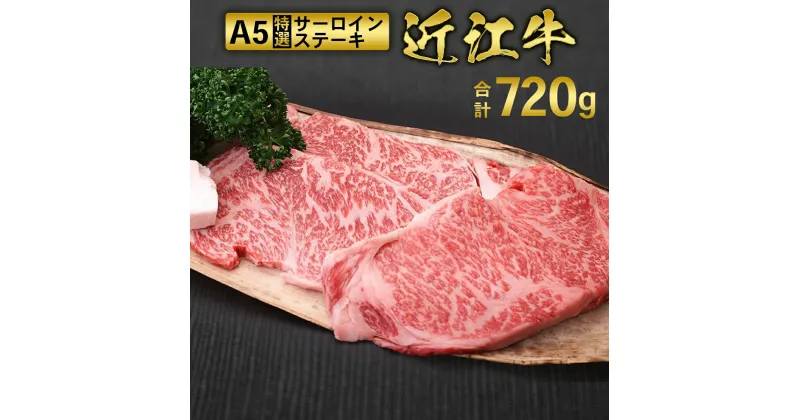 【ふるさと納税】近江牛 A5 特選 サーロイン ステーキ 180g×4枚　牛肉 和牛 黒毛和牛 国産　AI05