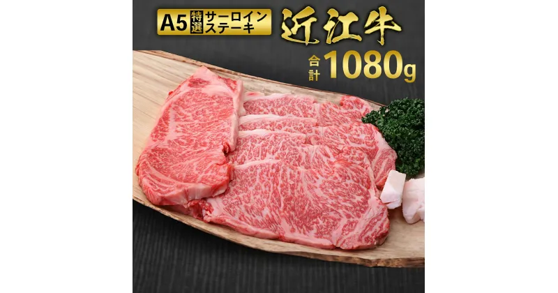 【ふるさと納税】近江牛 A5 特選 サーロイン ステーキ 180g×6枚　牛肉 和牛 黒毛和牛 国産　AI06